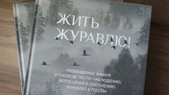 Жить журавлю