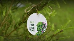 Сад памяти